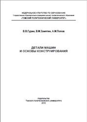 Детали машин и основы конструирования, Гурин В.В., Замятин В.М., Попов А.М., 2010