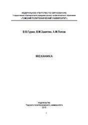 Механика, Гурин В.В., Замятин В.М., Попов А.М., 2010