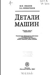 Детали машин, Иванов М.Н., 2005