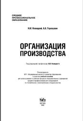 Организация производства, Новицкий Н.И., Горюшкин А.А., 2009