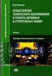 Осуществление технического обслуживания и ремонта дорожных и строительных машин, Полосин М.Д., 2016