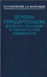 Основы стандартизации, допуски, посадки и технические измерения, Козловский Н.С., Виноградов А.Н., 1982