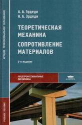 Теоретическая механика, Сопротивление материалов, Эрдеди А.А., Эрдеди Н.А., 2007