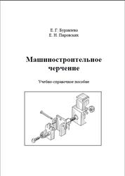Машиностроительное черчение, Буравлева Е.Г., Пировских Е.Н., 2011