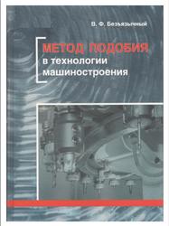 Метод подобия в технологии машиностроения, Безъязычный В.Ф., 2012