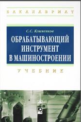 Обрабатывающий инструмент в машиностроении, Клименков С.С., 2013