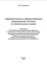 Гидравлическое и пневматическое оборудование путевых и строительных машин, Кравникова A.П., 2016