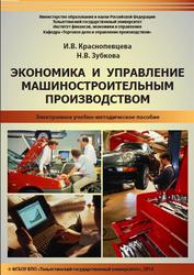 Экономика и управление машиностроительным производством, Краснопевцева И.В., Зубкова  Н.В., 2014
