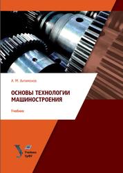 Основы технологии машиностроения, Антимонов А.М., 2017