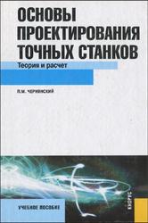 Основы проектирования точных станков, Теория и расчет, Чернянский П.M., 2010