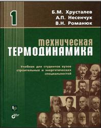 Техническая термодинамика, Хрусталев Б.М., Несенчук А.П., Романюк В.Н., 2004