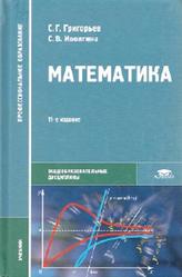Математика, Григорьев С.Г., Иволгина С.В., 2015