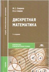 Дискретная математика, Спирина М.С., Спирин П.А., 2012