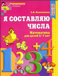 Я составляю числа, Математика для детей 5-7 лет, Колесникова Б.В., 2017