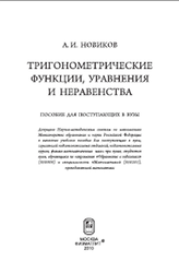 Тригонометрические функции, уравнения и неравенства, Новиков А.И., 2010