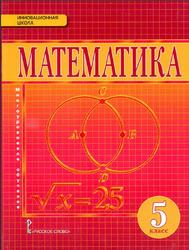 Математика, 5 класс, Козлов В.В., Никитин А.А., Белоносов В.С., 2017