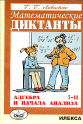 Математические диктанты, Алгебра и начала анализа, 7-11 классы, Левитас Г.Г., 2014