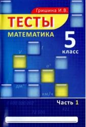Математика, 5 класс, часть 1, тесты, Гришина И.В., 2015