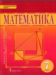 Математика: алгебра и геометрия,  7 класс, Козлов В.В., Никитин А.А., Белоносов В.С., Мальцев A.А., 2017