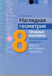 Наглядная геометрия, 8 класс, Казаков В.В., 2012