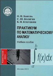 Практикум по математическому анализу, Быкова О.Н., Колягин С.Ю., Кукушкин Б.Н., 2011