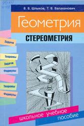 Геометрия, Стереометрия, Шлыков В.В., Валаханович Т.В., 2003