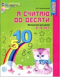 Я считаю до десяти, Математика для детей 5-6 лет, Колесникова Е.В., 2017