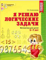 Я решаю логические задачи, Математика для детей 5-7 лет, Колесникова Е.В., 2017