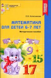 Математика для детей 6-7 лет, Колесникова Е.В., 2017