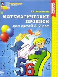 Математические прописи для детей 5-7 лет, Колесникова Е.В., 2017