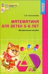 Математика для детей 5-6 лет, Колесникова Е.В., 2017