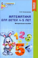 Математика для детей 4-5 лет, Колесникова Е.В., 2017