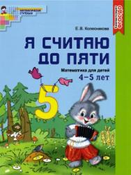 Я считаю до пяти, Математика для детей 4-5 лет, Колесникова Е.В., 2017