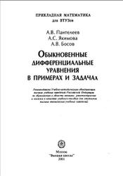 Обыкновенные дифференциальные уравнения в примерах и задачах, Пантелеев А.В., Якимова А.С., Босов А.В., 2001
