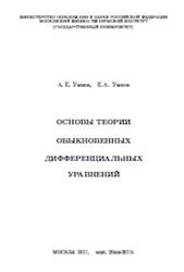 Основы теории обыкновенных дифференциальных уравнений, Умнов А.Е., 2017