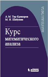 Курс математического анализа, Тер-Крикоров А.М., Шабунин М.И., 2015