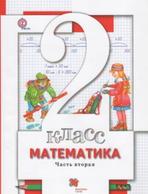 Математика, 2 класс, в 2 частях, часть 2, Минаева С.С., Рослова Л.О., Рыдзе О.А., 2017