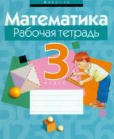 Математика, 3 класс, рабочая тетрадь, Муравьева Г.Л., 2013