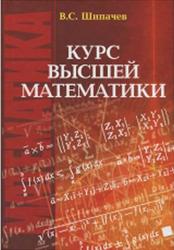 Курс высшей математики, Шипачев В.С., 2009