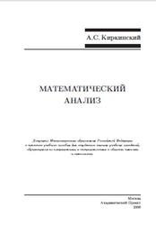 Математический анализ, Киркинский А.С., 2006