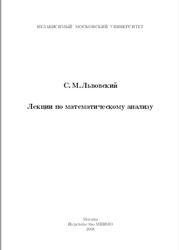 Лекции по математическому анализу, Львовский С.М., 2008