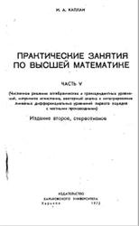Практические занятия по высшей математике, Часть 5, Каплан И.А., 1972