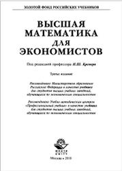 Высшая математика для экономистов, Кремер Н.Ш., 2010