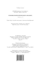 Основы математического анализа, Часть 1, Ильин В.А., Позняк Э.Г., 2005