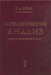 Математический анализ, Часть I, Зорич В.А., 2012