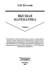 Высшая математика, Шамолин М.В., 2008