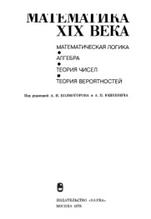 Математическая логика, алгебра, теория чисел, теория вероятностей, Колмогоров А.Н., Юшкевич А.П., 1978