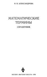 Математические термины, справочник, Александрова Н.В, 1978