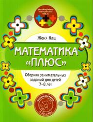 Математика «Плюс», 7-8 лет, Кац Ж., 2014