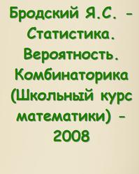Статистика, Вероятность, Комбинаторика, Школьный курс математики, Бродский Я.С., 2008